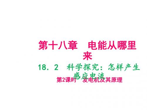 2019年春九年级沪科版物理下册课件：18.2 科学探究：怎样产生感应电流 第2课时 发电机及其原理