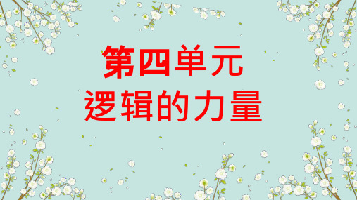 《逻辑的力量》ppt课件 (三课时)