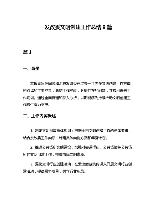 发改委文明创建工作总结8篇