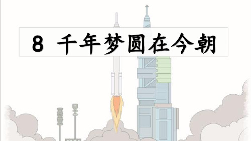 部编版四年级语文下册第8课《千年梦圆在今朝》优质课件