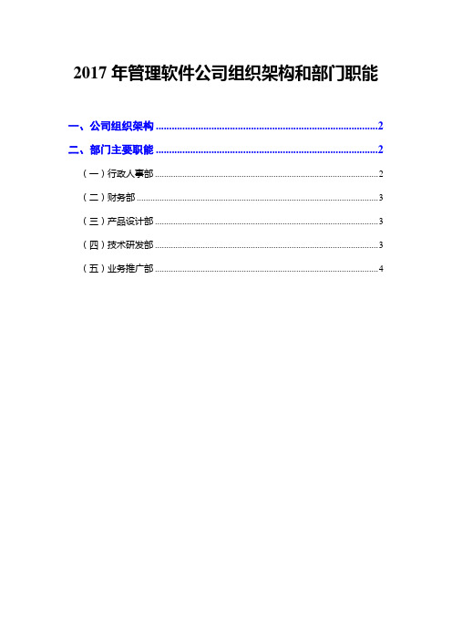 2017年管理软件公司组织架构和部门职能