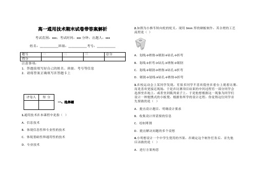 高一通用技术期末试卷带答案解析