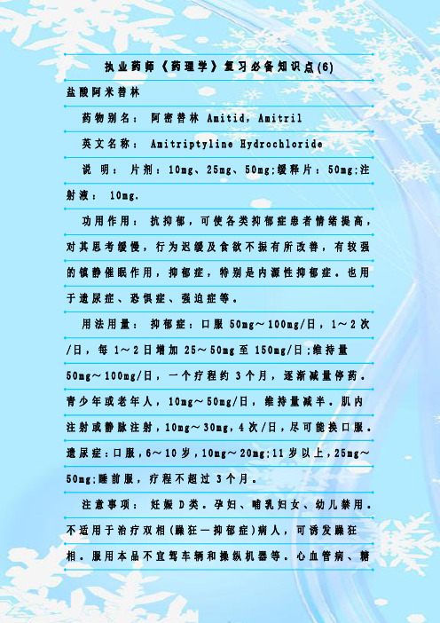最新整理执业药师《药理学》复习必备知识点(6)