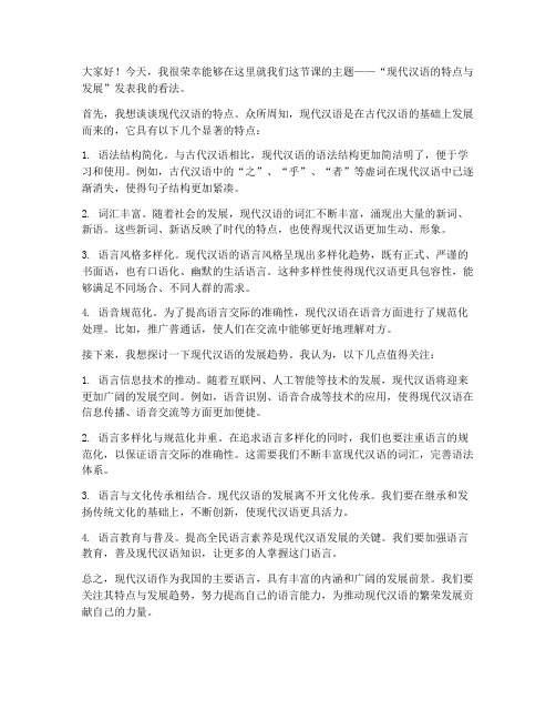 现代汉语课堂讨论发言稿范文