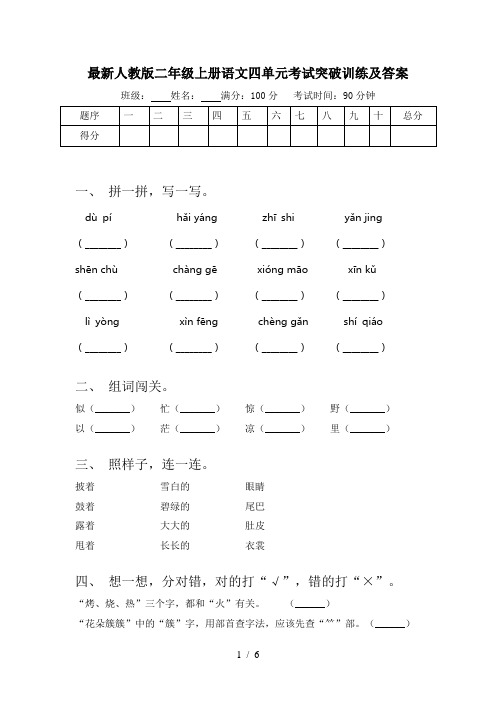 最新人教版二年级上册语文四单元考试突破训练及答案