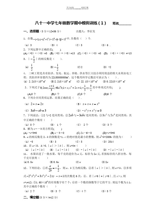 八十一中学七年级数学期中模拟训练