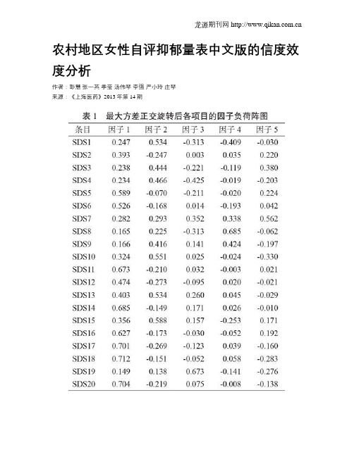 农村地区女性自评抑郁量表中文版的信度效度分析