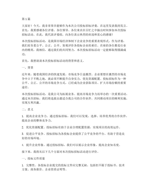 公司投标招标评委发言稿(3篇)