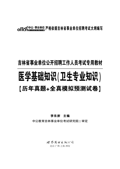 2014吉林事业单位考试题 医学基础知识 卫生专业知识 真题+模拟试卷