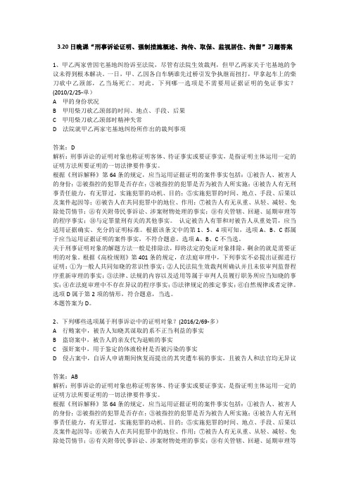 3.20 日晚课“刑事诉讼证明、强制措施概述、拘传、取保、监视居住、拘留”习题答案