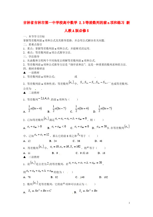 吉林省吉林市第一中学校高中数学 2.3等差数列的前n项和练习 新人教A版必修5