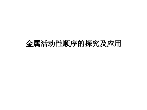 2021年中考金属活动性顺序的探究及应用失分点突破课件