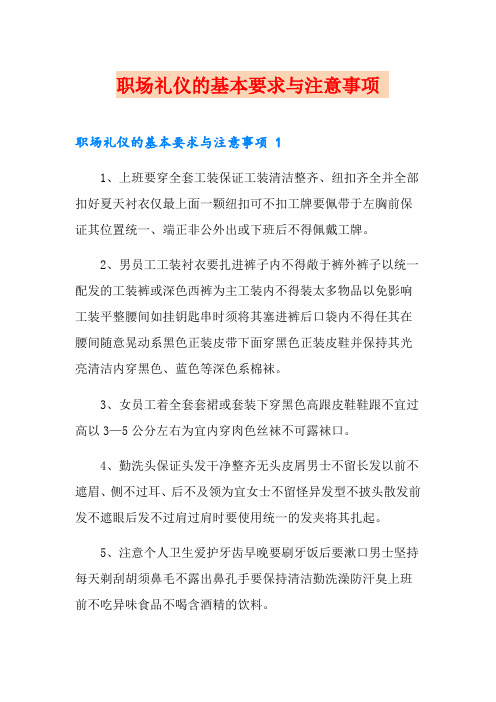 职场礼仪的基本要求与注意事项 