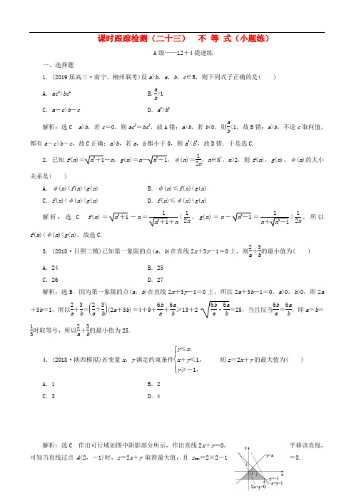 2019高考数学二轮复习课时跟踪检测二十三不等式小题练理