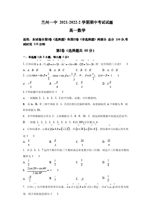 甘肃省兰州第一中学2021-2022学年高一下学期期中考试数学试题