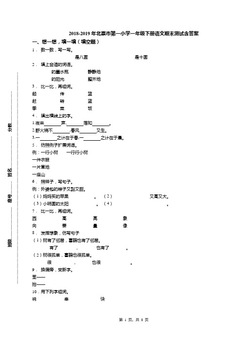 2018-2019年北票市第一小学一年级下册语文期末测试含答案