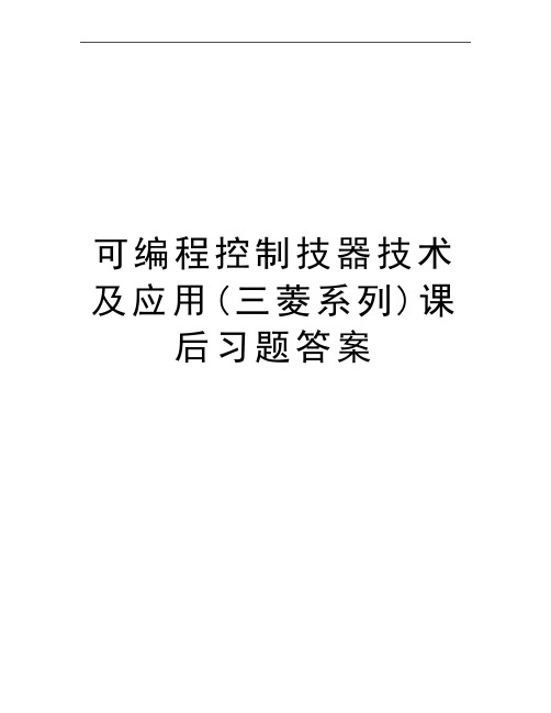 最新可编程控制技器技术及应用(三菱系列)课后习题答案