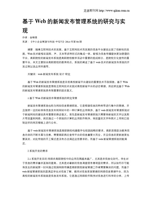 基于Web的新闻发布管理系统的研究与实现