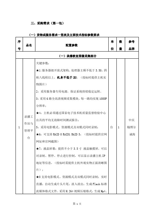 采购需求第一包货物或服务需求一览表及主要技术指标参数