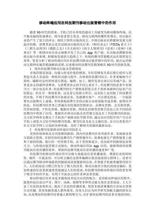 移动终端应用在科技期刊移动出版营销中的作用