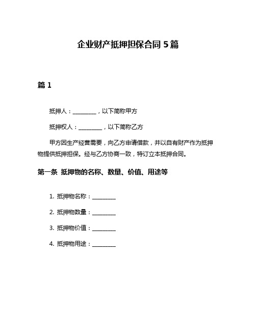 企业财产抵押担保合同5篇