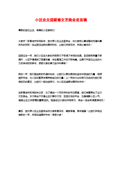 小区业主迎新春文艺晚会发言稿