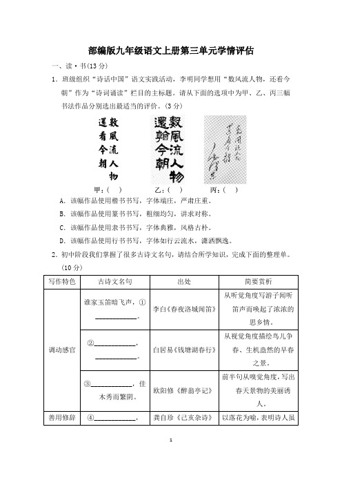 部编版九年级语文上册第三单元学情评估试卷 附答案 (4)