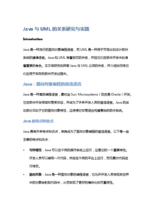 Java与UML的关系研究与实践