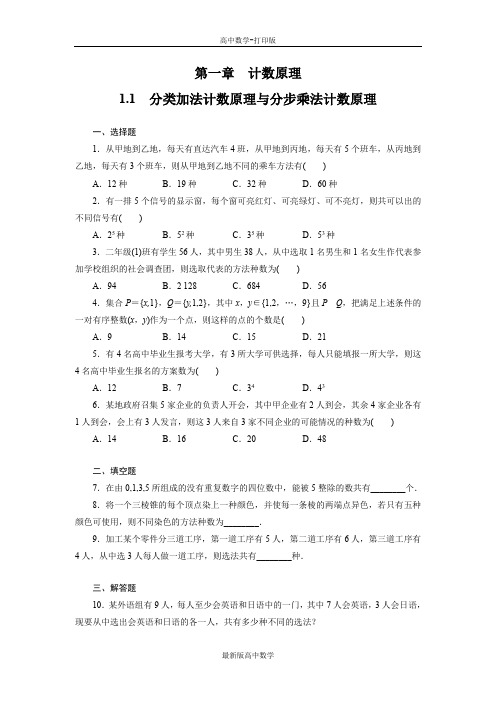 人教版数学高二作业1.1分类加法计数原理与分步乘法计数原理