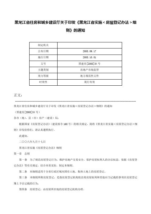 黑龙江省住房和城乡建设厅关于印发《黑龙江省实施＜房屋登记办法＞细则》的通知-黑建房[2008]34号