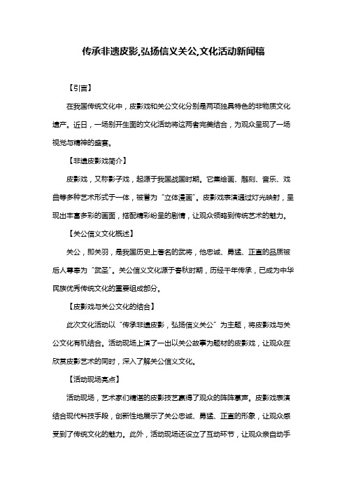 传承非遗皮影,弘扬信义关公,文化活动新闻稿