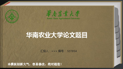 华南农业大学优秀毕业论文答辩最新ppt模板