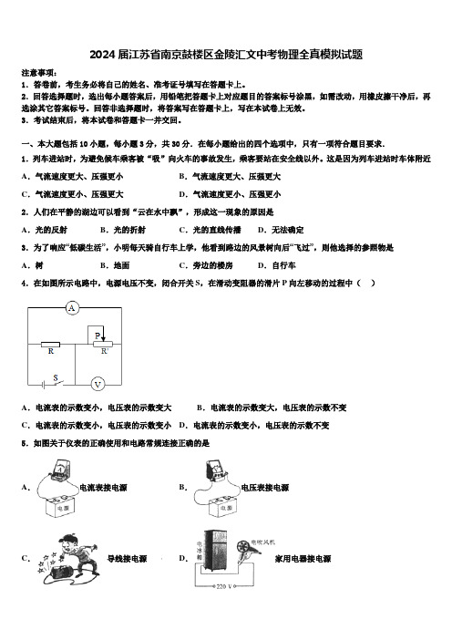 2024届江苏省南京鼓楼区金陵汇文中考物理全真模拟试题含解析