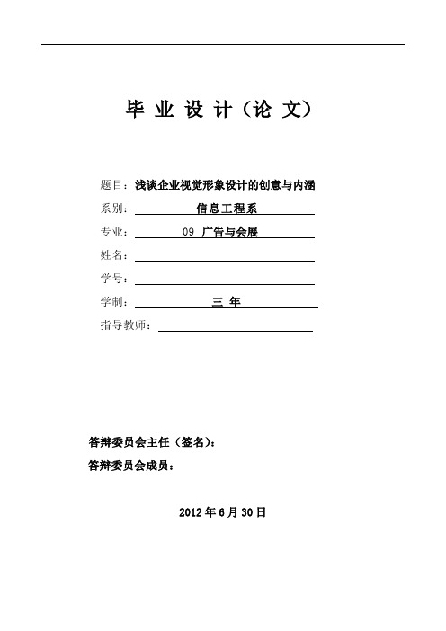 毕业设计---浅谈企业视觉形象设计的创意与内涵