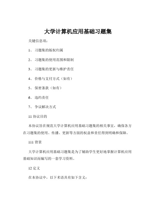 大学计算机应用基础习题集