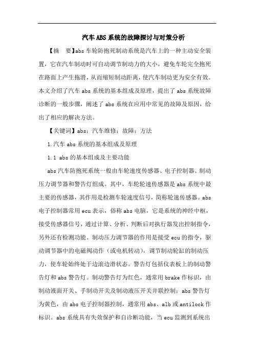 汽车ABS系统的故障探讨与对策分析