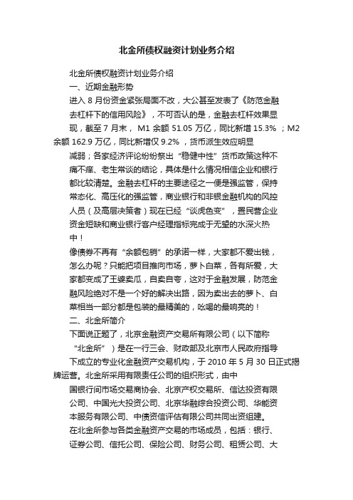 北金所债权融资计划业务介绍