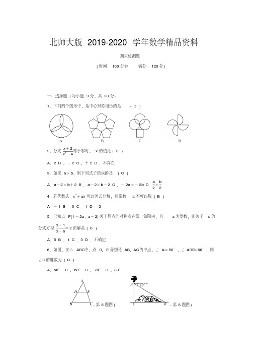 2019-2020学年【北师大版】八年级数学下册综合检测：期末检测题(含答案)