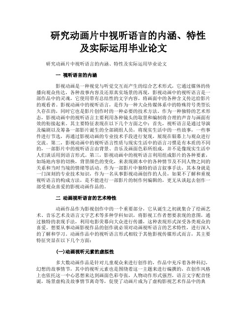 研究动画片中视听语言的内涵、特性及实际运用毕业论文