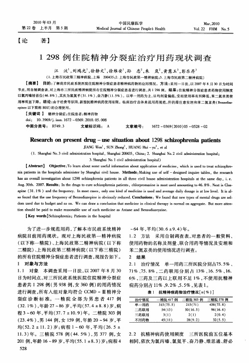 1298例住院精神分裂症治疗用药现状调查