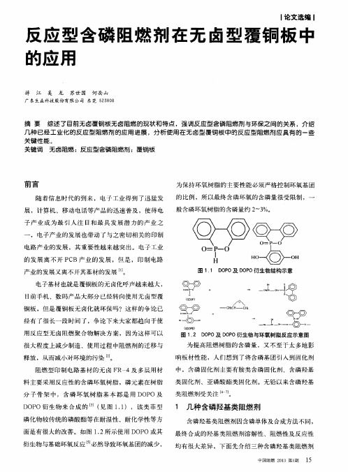 反应型含磷阻燃剂在无卤型覆铜板中的应用