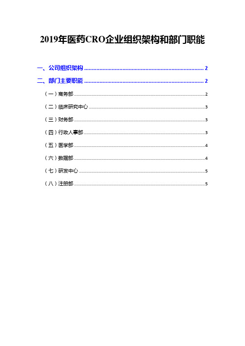 2019年医药CRO企业组织架构和部门职能