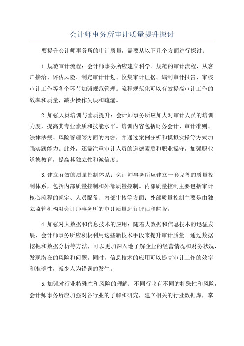 会计师事务所审计质量提升探讨