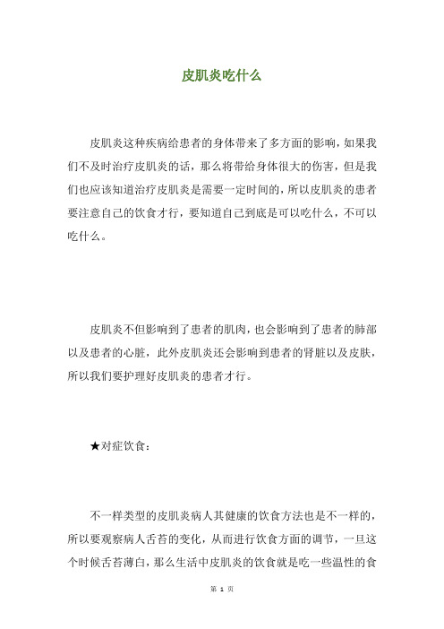 皮肌炎吃什么