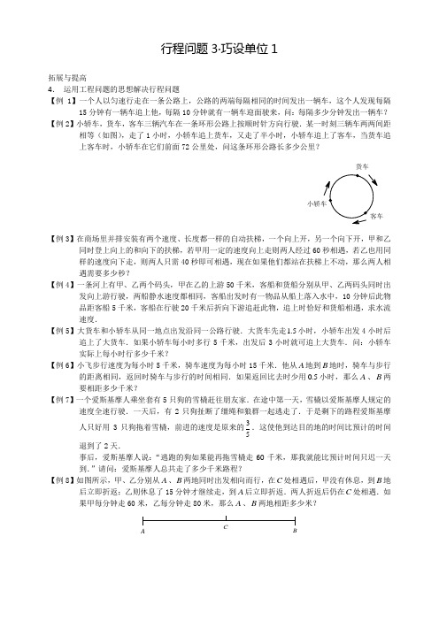 五年级奥数竞赛班专题讲义行程问题3巧设单位1
