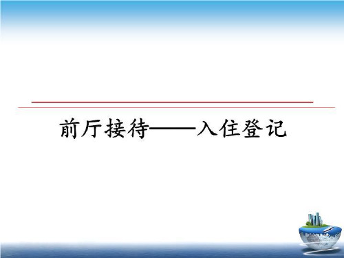 最新前厅接待——入住登记PPT课件