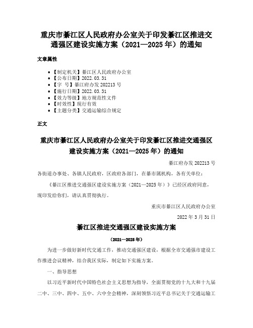 重庆市綦江区人民政府办公室关于印发綦江区推进交通强区建设实施方案（2021—2025年）的通知