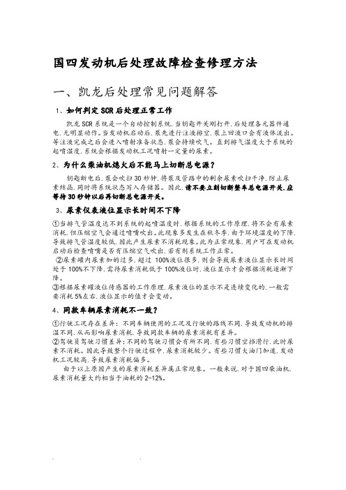 国四发动机后处理故障检查修理方法