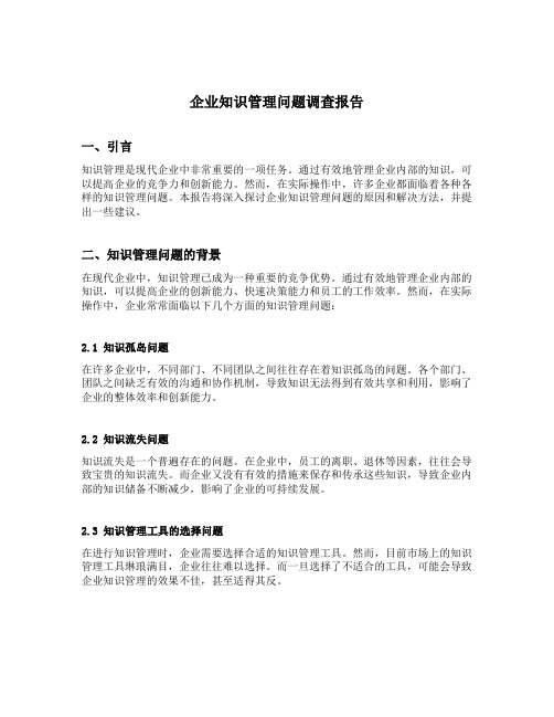 企业知识管理问题调查报告