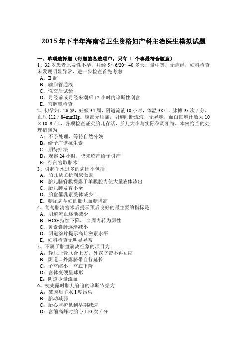 2015年下半年海南省卫生资格妇产科主治医生模拟试题